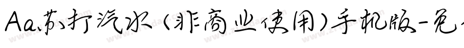 Aa苏打汽水 (非商业使用)手机版字体转换